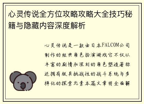 心灵传说全方位攻略攻略大全技巧秘籍与隐藏内容深度解析