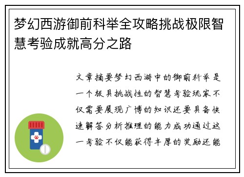 梦幻西游御前科举全攻略挑战极限智慧考验成就高分之路