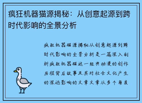 疯狂机器猫源揭秘：从创意起源到跨时代影响的全景分析