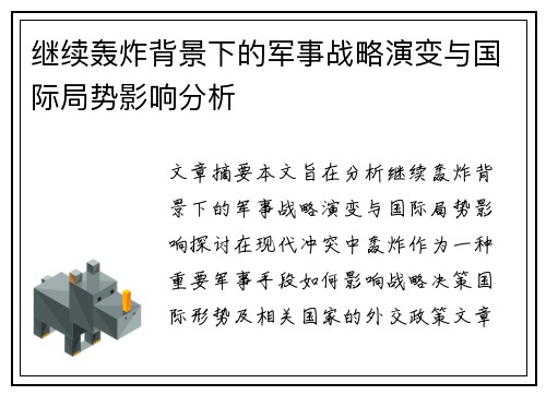 继续轰炸背景下的军事战略演变与国际局势影响分析