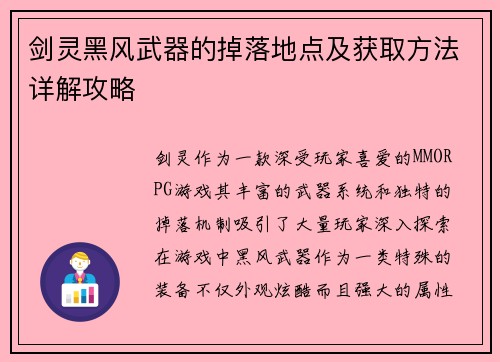 剑灵黑风武器的掉落地点及获取方法详解攻略