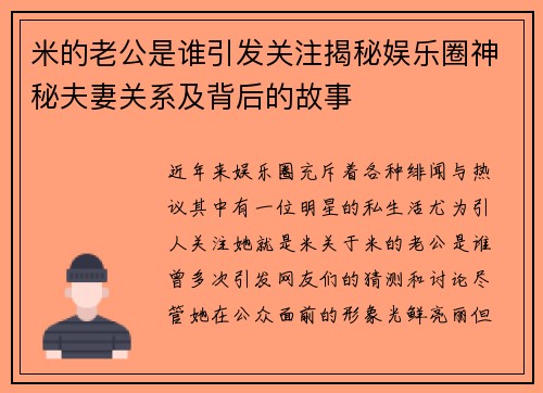 米的老公是谁引发关注揭秘娱乐圈神秘夫妻关系及背后的故事