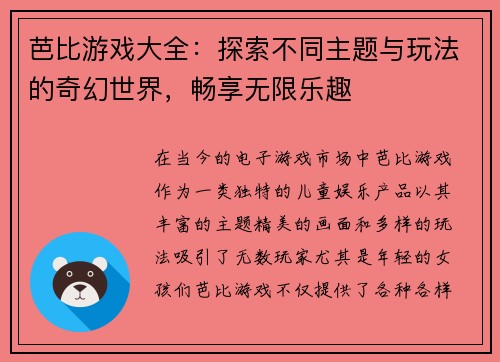 芭比游戏大全：探索不同主题与玩法的奇幻世界，畅享无限乐趣