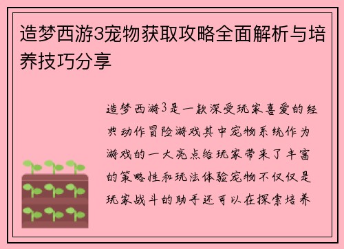造梦西游3宠物获取攻略全面解析与培养技巧分享 造梦西游3宠物获取攻略全面解析与培养技巧分享