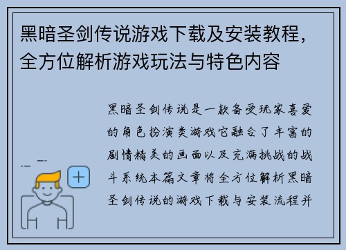 黑暗圣剑传说游戏下载及安装教程,全方位解析游戏玩法与特色内容 黑暗圣剑传说游戏下载及安装教程,全方位解析游戏玩法与特色内容