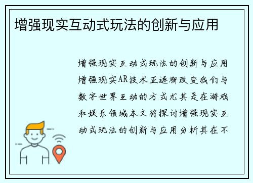 增强现实互动式玩法的创新与应用