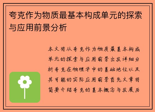 夸克作为物质最基本构成单元的探索与应用前景分析