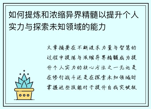 如何提炼和浓缩异界精髓以提升个人实力与探索未知领域的能力