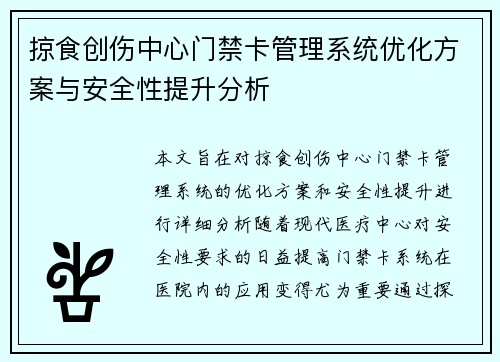 掠食创伤中心门禁卡管理系统优化方案与安全性提升分析