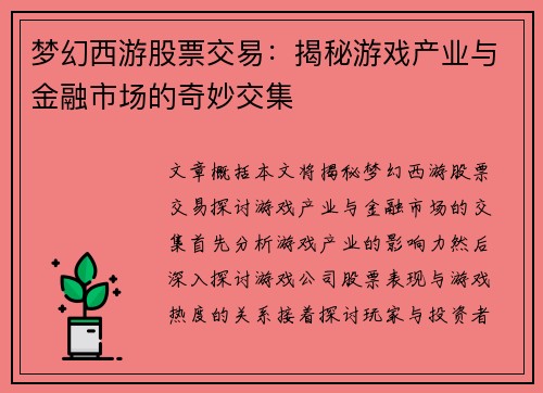 梦幻西游股票交易：揭秘游戏产业与金融市场的奇妙交集