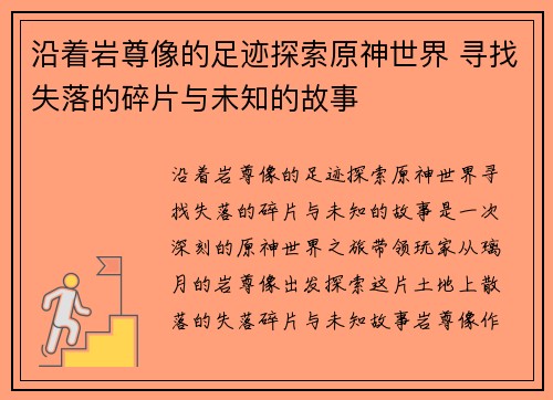 沿着岩尊像的足迹探索原神世界 寻找失落的碎片与未知的故事 沿着岩尊像的足迹探索原神世界 寻找失落的碎片与未知的故事