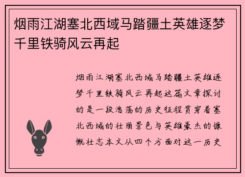 烟雨江湖塞北西域马踏疆土英雄逐梦千里铁骑风云再起