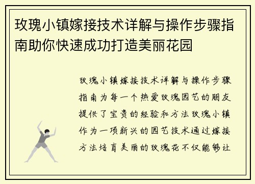 玫瑰小镇嫁接技术详解与操作步骤指南助你快速成功打造美丽花园