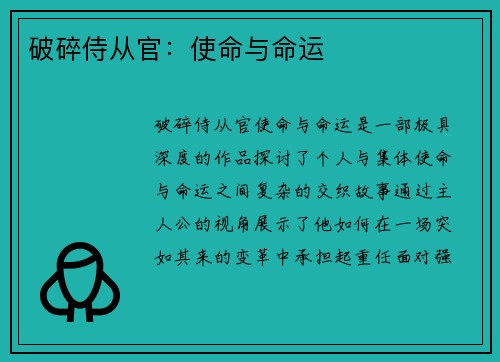 破碎侍从官:使命与命运 破碎侍从官:使命与命运