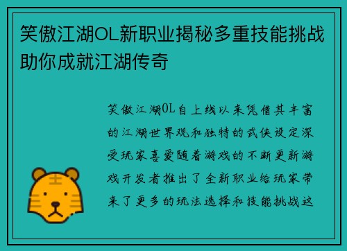 笑傲江湖OL新职业揭秘多重技能挑战助你成就江湖传奇 笑傲江湖OL新职业揭秘多重技能挑战助你成就江湖传奇