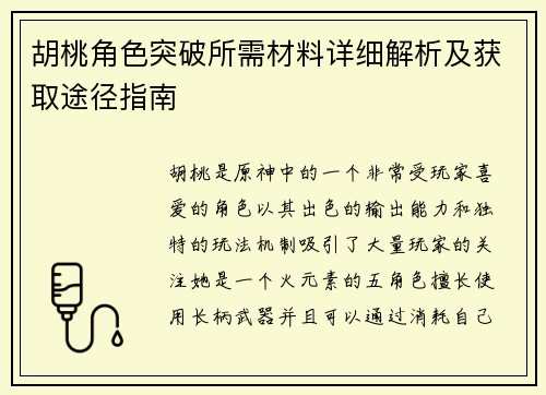 胡桃角色突破所需材料详细解析及获取途径指南 胡桃角色突破所需材料详细解析及获取途径指南
