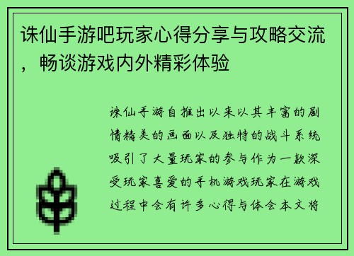 诛仙手游吧玩家心得分享与攻略交流，畅谈游戏内外精彩体验