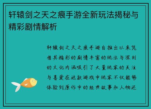 轩辕剑之天之痕手游全新玩法揭秘与精彩剧情解析 轩辕剑之天之痕手游全新玩法揭秘与精彩剧情解析