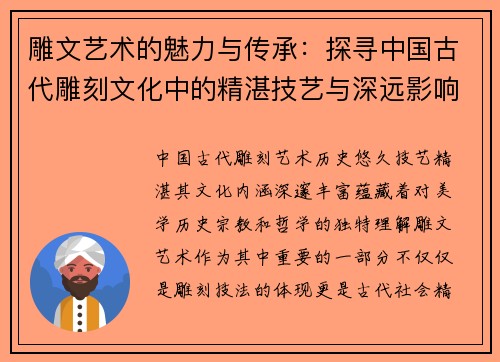 雕文艺术的魅力与传承：探寻中国古代雕刻文化中的精湛技艺与深远影响