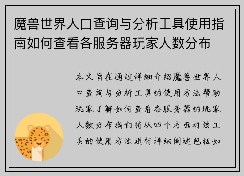 魔兽世界人口查询与分析工具使用指南如何查看各服务器玩家人数分布 魔兽世界人口查询与分析工具使用指南如何查看各服务器玩家人数分布