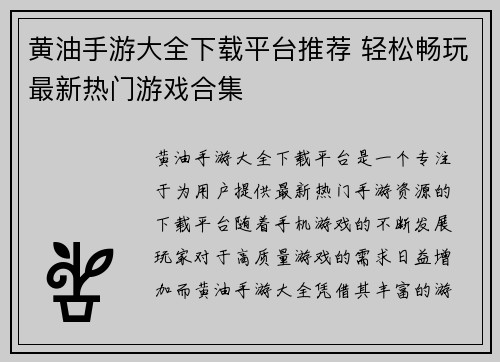 黄油手游大全下载平台推荐 轻松畅玩最新热门游戏合集 黄油手游大全下载平台推荐 轻松畅玩最新热门游戏合集