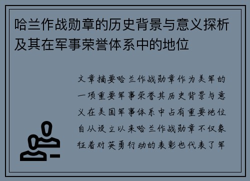 哈兰作战勋章的历史背景与意义探析及其在军事荣誉体系中的地位