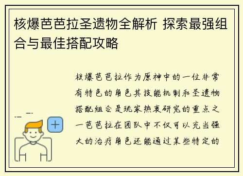 核爆芭芭拉圣遗物全解析 探索最强组合与最佳搭配攻略 核爆芭芭拉圣遗物全解析 探索最强组合与最佳搭配攻略