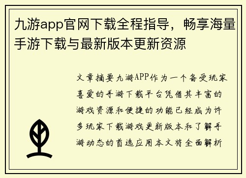 九游app官网下载全程指导,畅享海量手游下载与最新版本更新资源 九游app官网下载全程指导,畅享海量手游下载与最新版本更新资源
