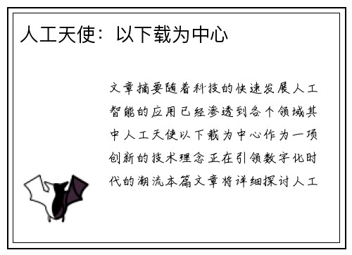 人工天使:以下载为中心 人工天使:以下载为中心