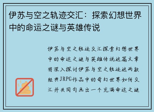 伊苏与空之轨迹交汇：探索幻想世界中的命运之谜与英雄传说
