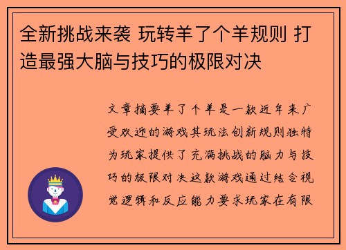 全新挑战来袭 玩转羊了个羊规则 打造最强大脑与技巧的极限对决