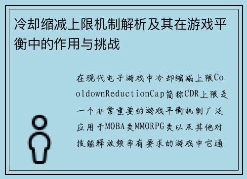 冷却缩减上限机制解析及其在游戏平衡中的作用与挑战