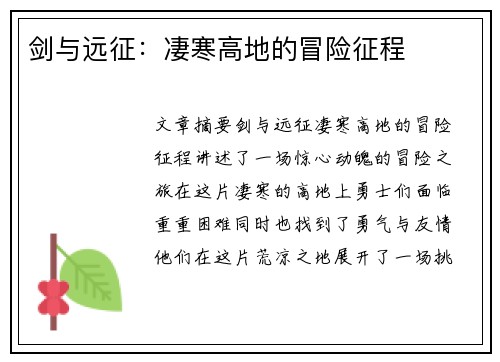 剑与远征:凄寒高地的冒险征程 剑与远征:凄寒高地的冒险征程