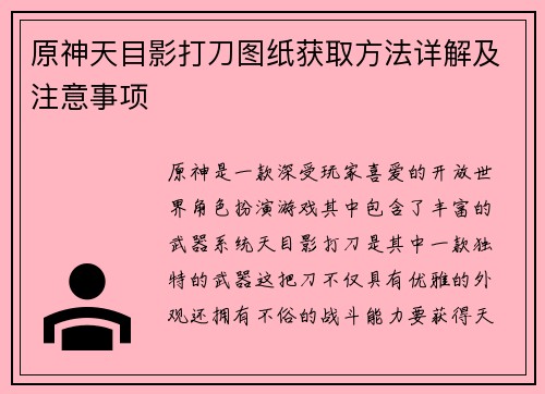 原神天目影打刀图纸获取方法详解及注意事项 原神天目影打刀图纸获取方法详解及注意事项