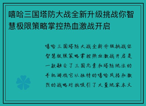 嘻哈三国塔防大战全新升级挑战你智慧极限策略掌控热血激战开启