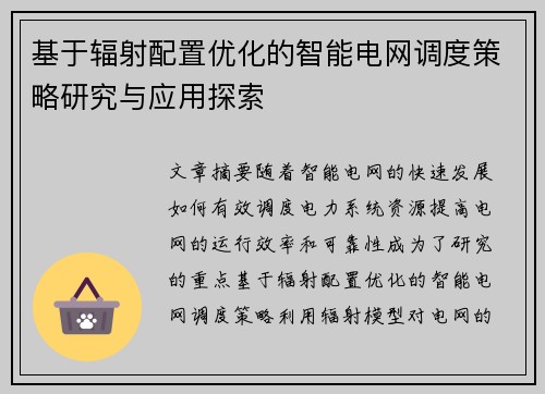基于辐射配置优化的智能电网调度策略研究与应用探索