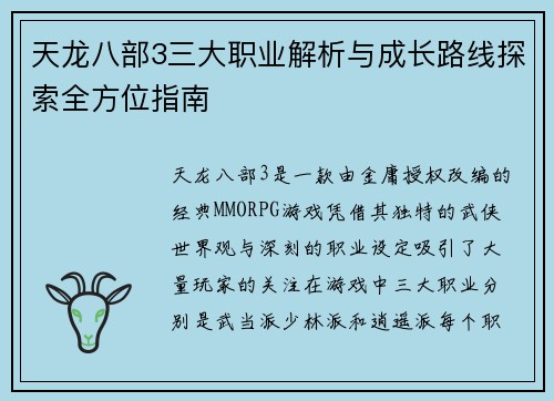 天龙八部3三大职业解析与成长路线探索全方位指南