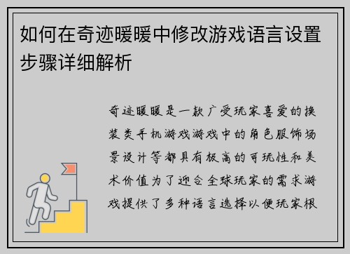 如何在奇迹暖暖中修改游戏语言设置步骤详细解析 如何在奇迹暖暖中修改游戏语言设置步骤详细解析