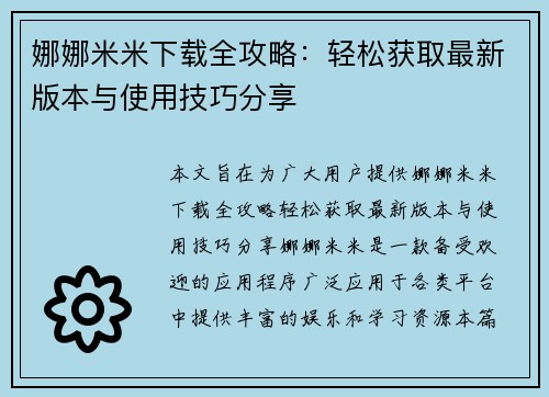 娜娜米米下载全攻略:轻松获取最新版本与使用技巧分享 娜娜米米下载全攻略:轻松获取最新版本与使用技巧分享