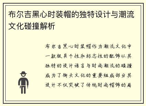 布尔吉黑心时装帽的独特设计与潮流文化碰撞解析 布尔吉黑心时装帽的独特设计与潮流文化碰撞解析